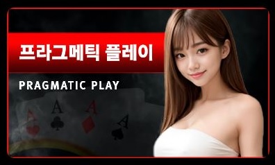 온라인-슬롯계의-최강자-프라그마틱-게이밍